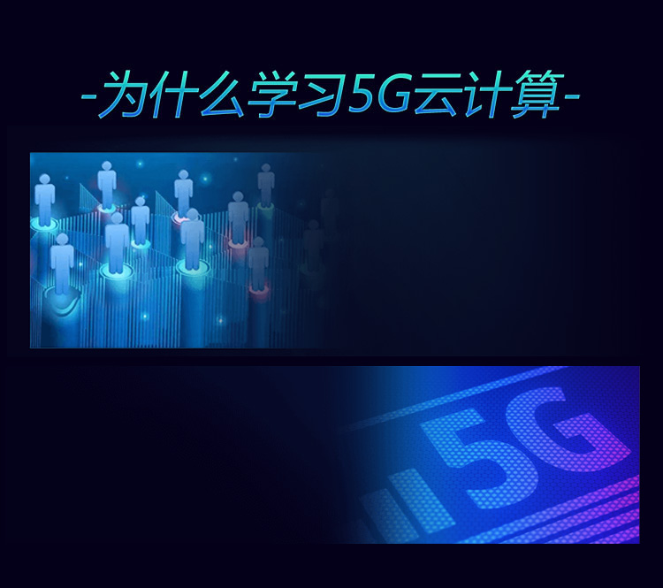 为什么学习5G云计算